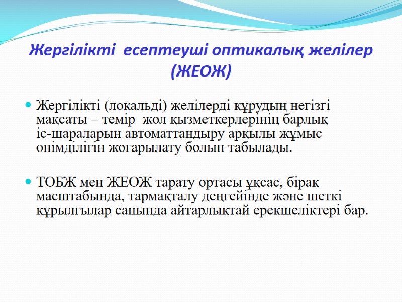 Жергілікті  есептеуші оптикалық желілер (ЖЕОЖ) Жергілікті (локальді) желілерді құрудың негізгі мақсаты – темір